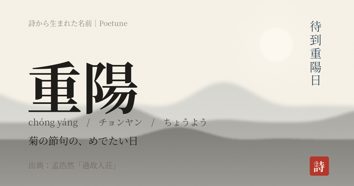 名前「重陽」のカード