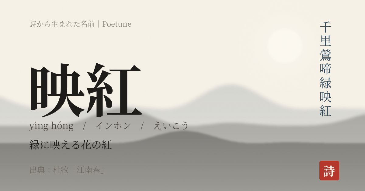 名前「映紅」のカード
