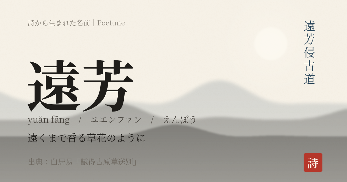 名前「遠芳」のカード
