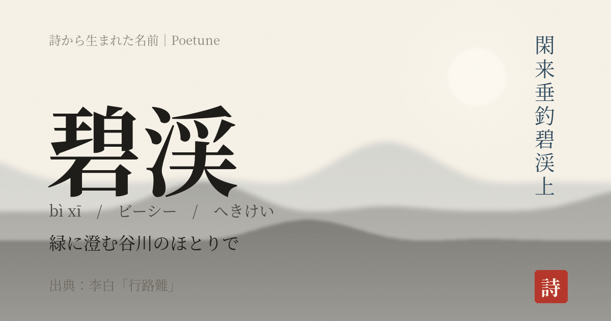名前「碧渓」のカード