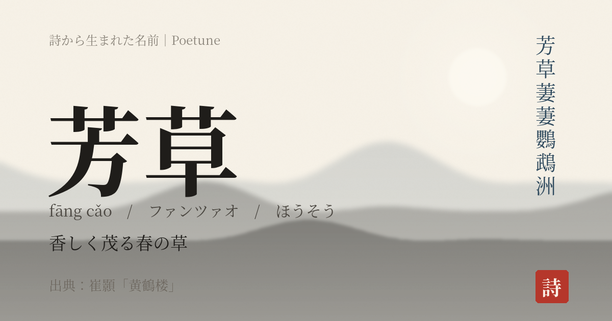 名前「芳草」のカード