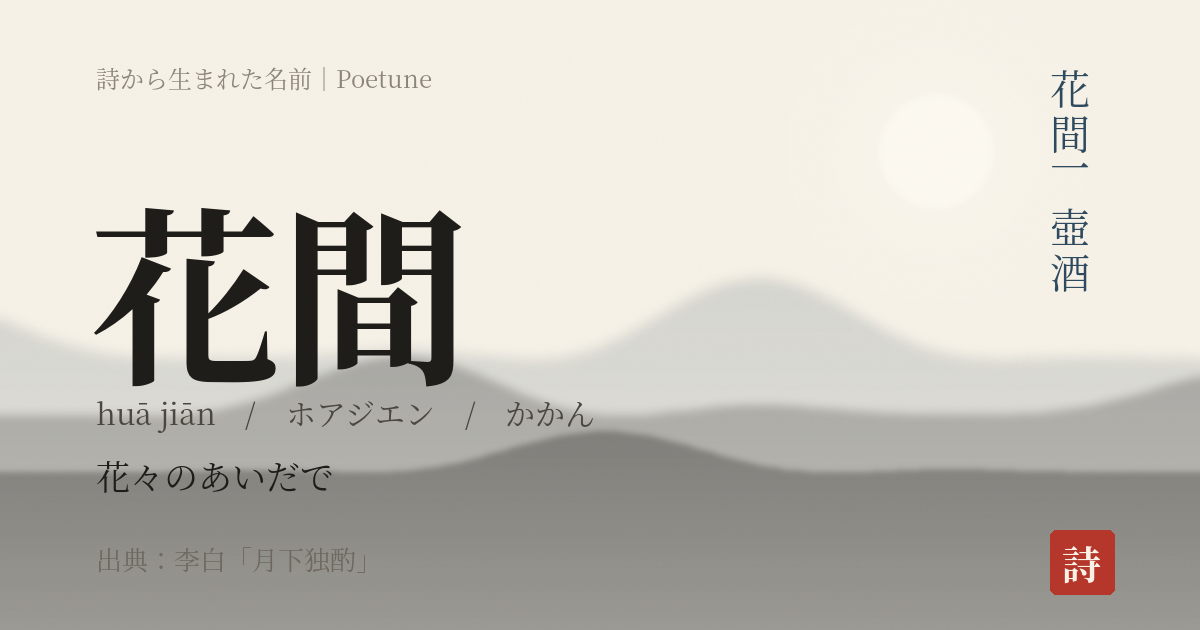 名前「花間」のカード
