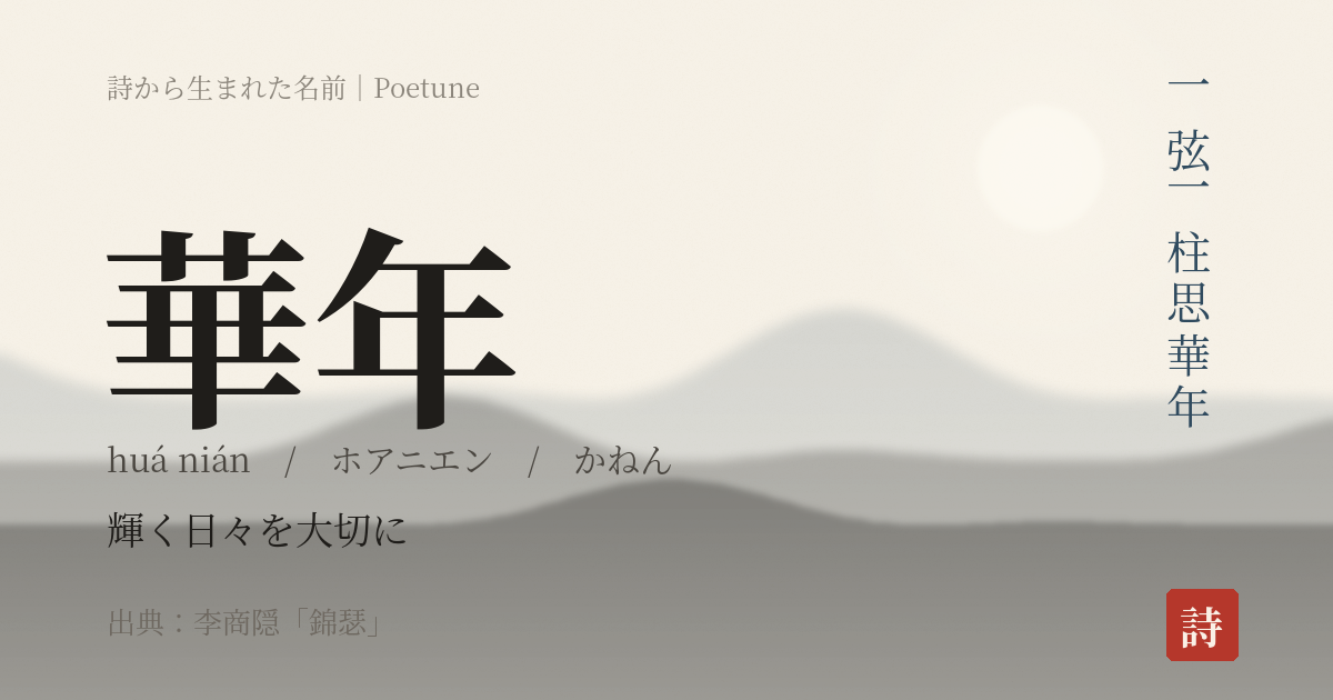 名前「華年」のカード