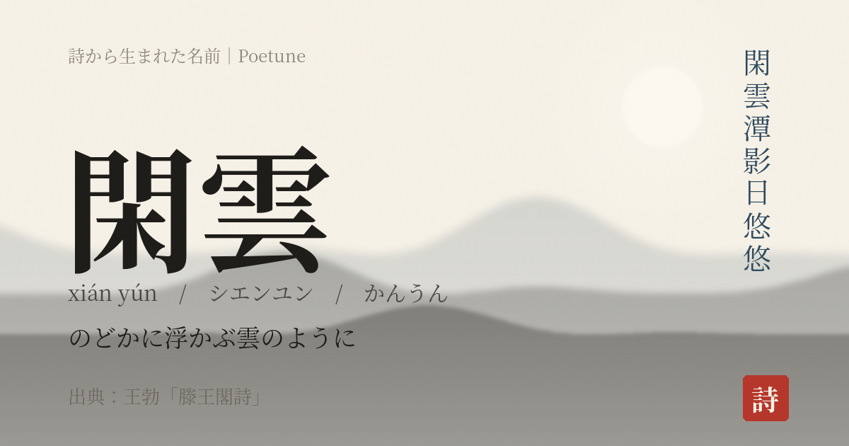 名前「閑雲」のカード