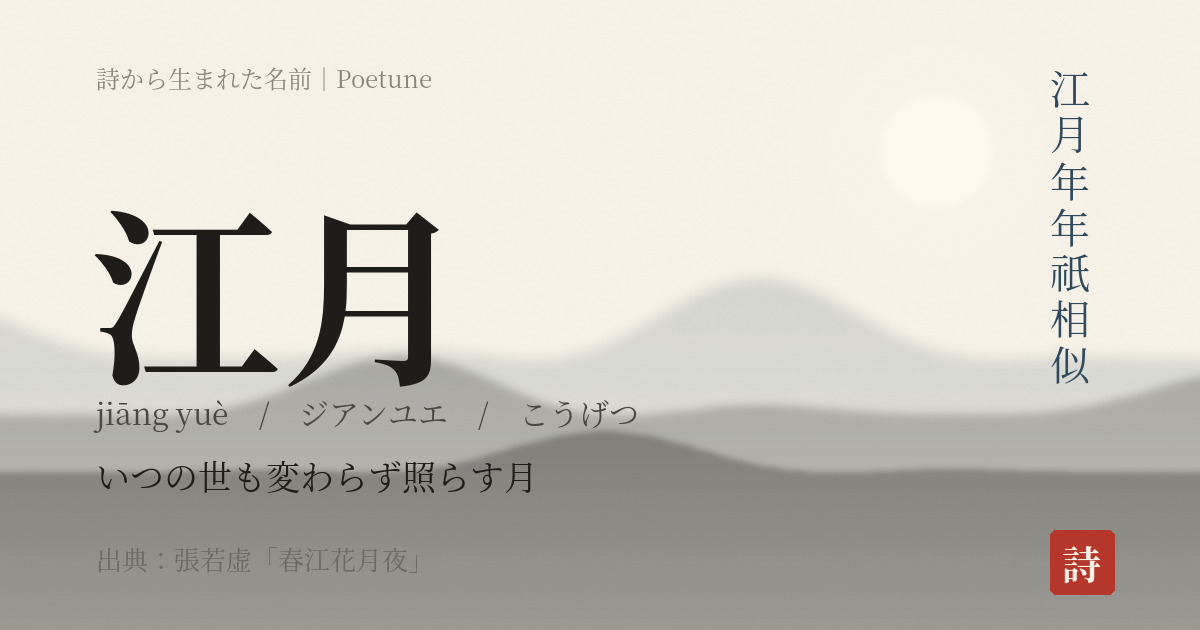 名前「江月」のカード