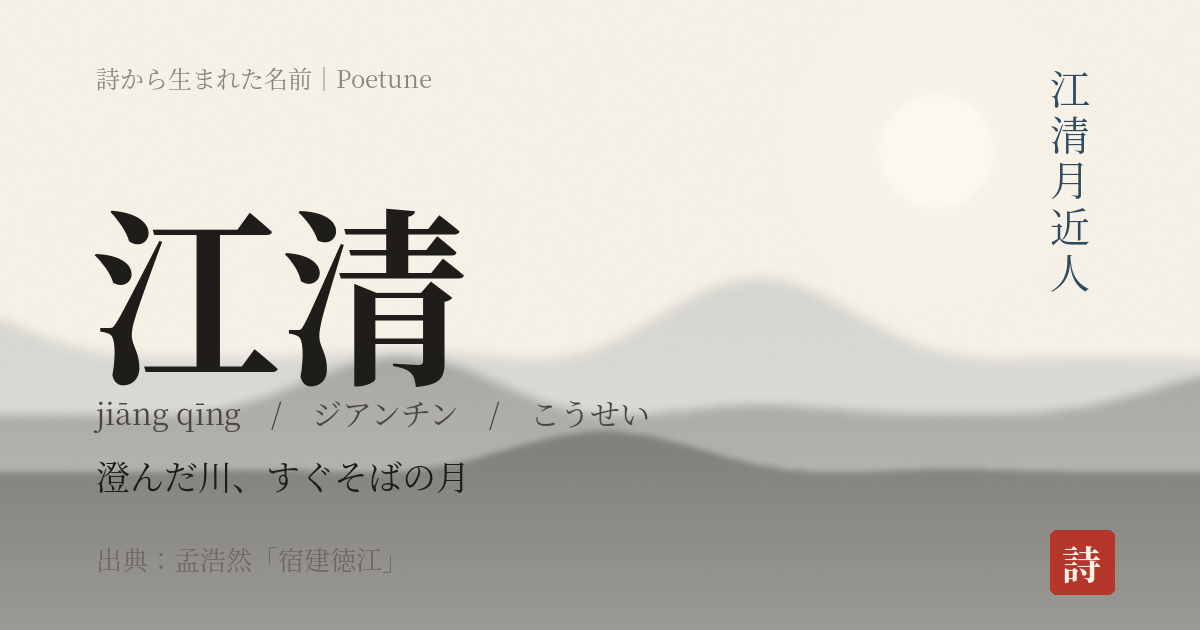 名前「江清」のカード