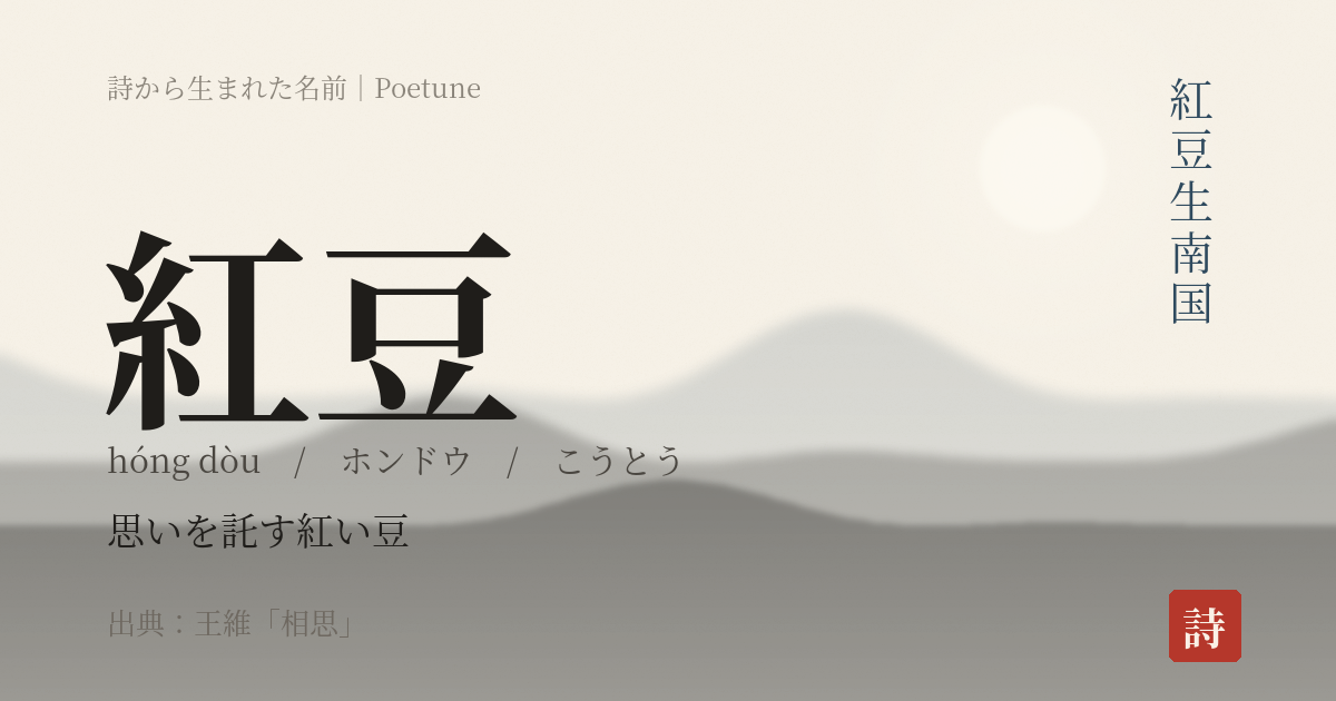 名前「紅豆」のカード