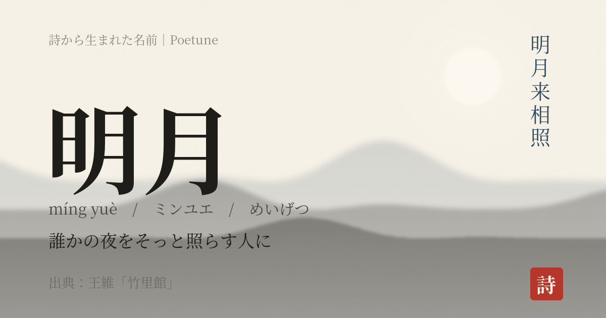 名前「明月」のカード