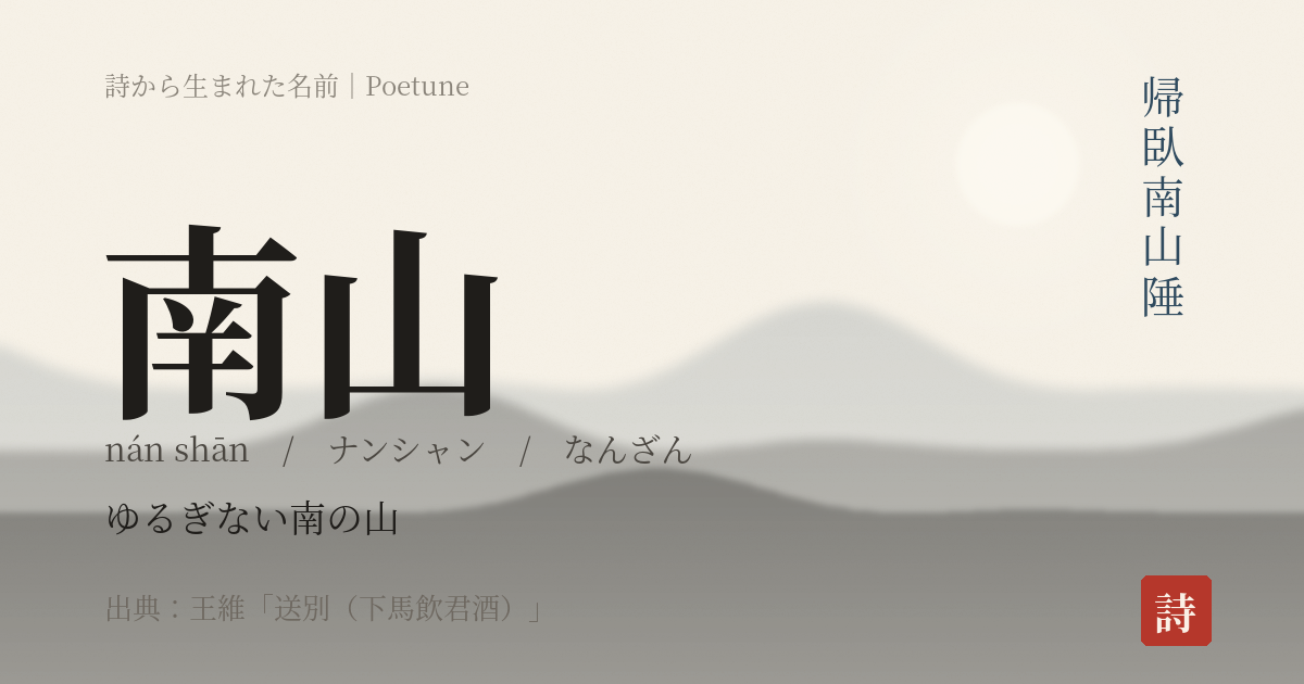 名前「南山」のカード