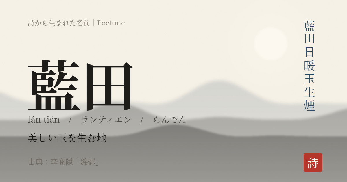 名前「藍田」のカード