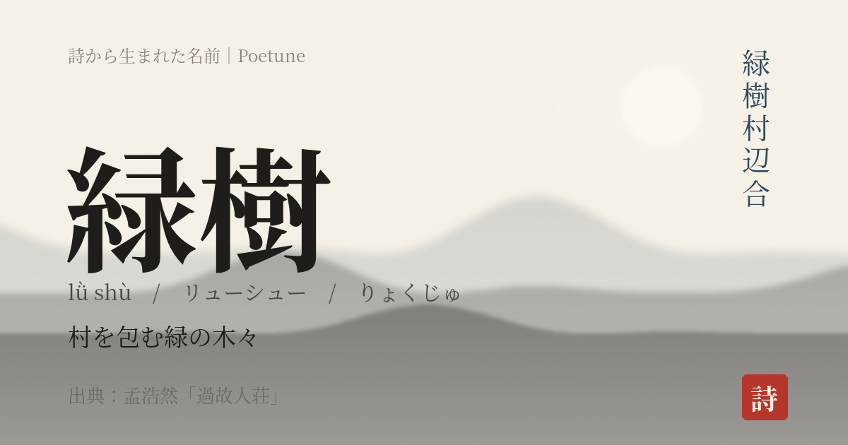 名前「緑樹」のカード