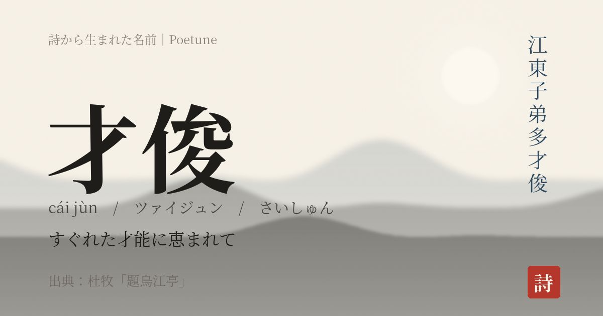 名前「才俊」のカード