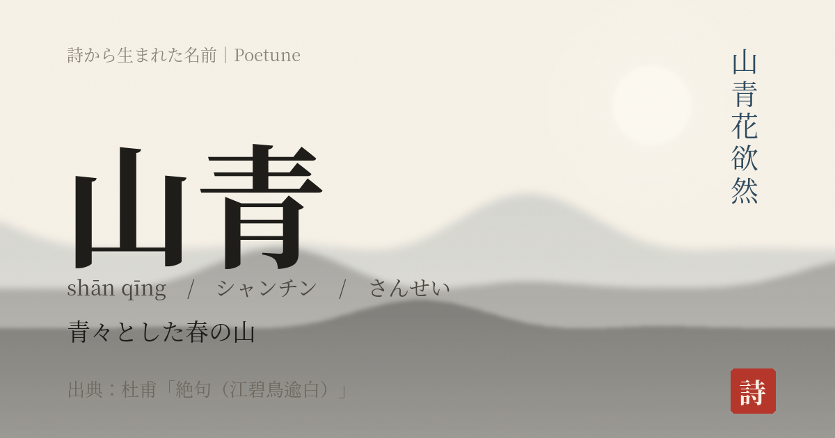 名前「山青」のカード