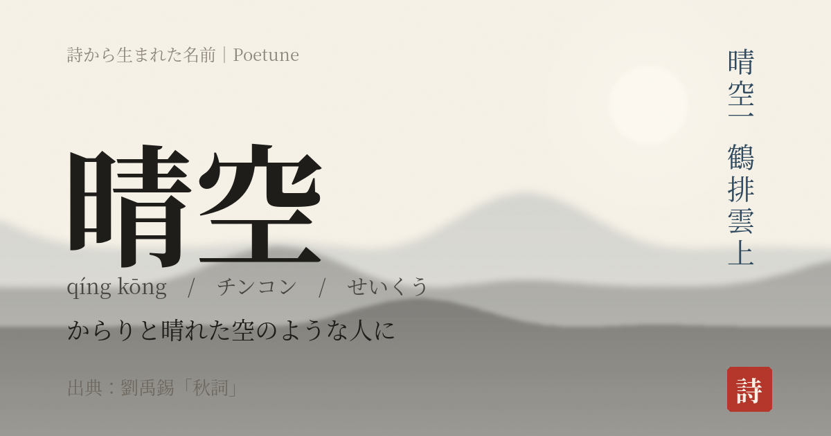 名前「晴空」のカード
