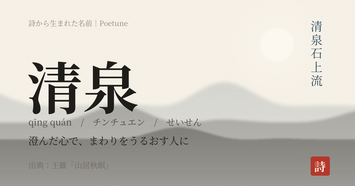 名前「清泉」のカード