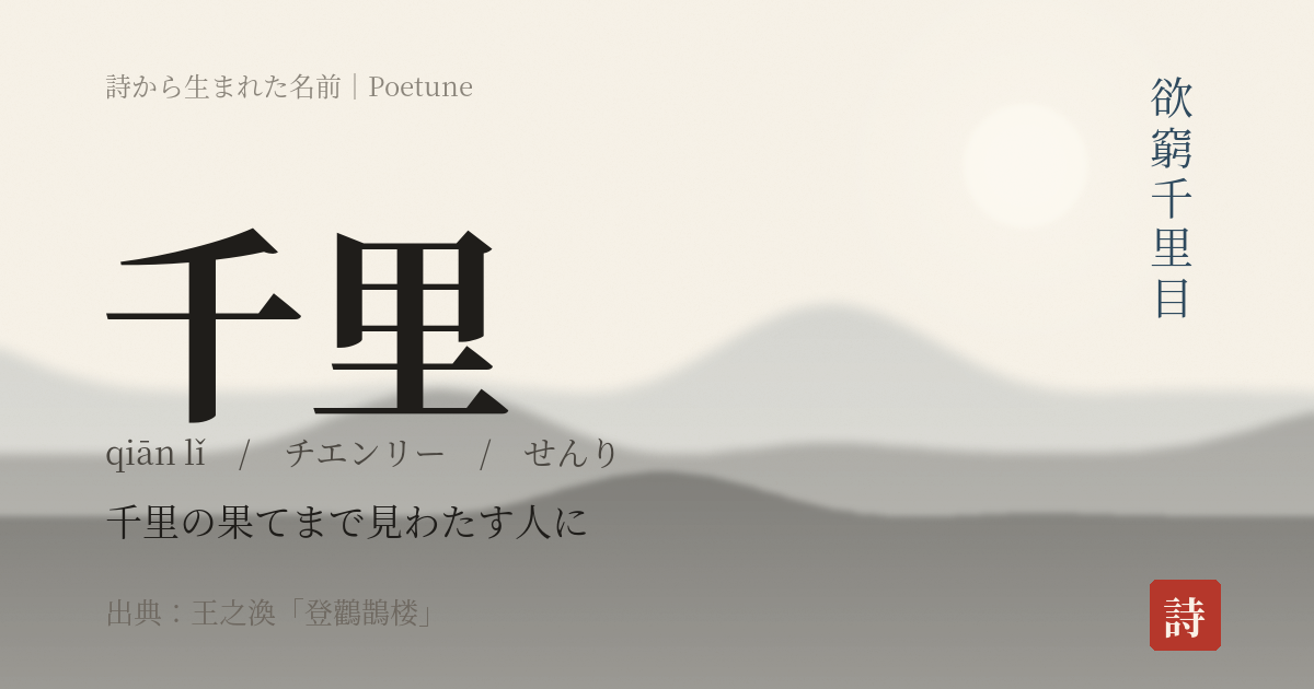 名前「千里」のカード