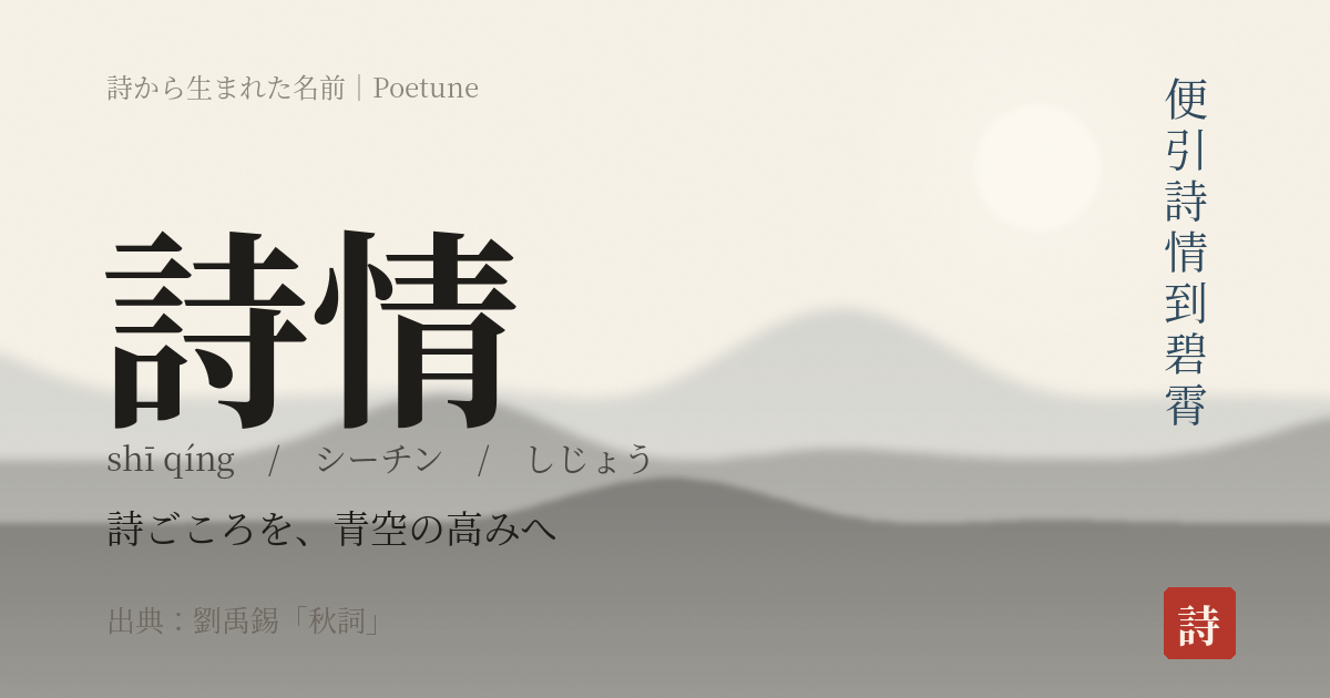 名前「詩情」のカード