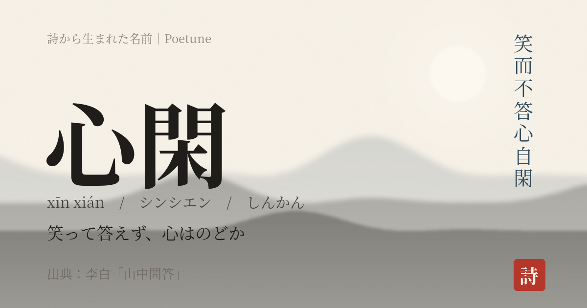 名前「心閑」のカード