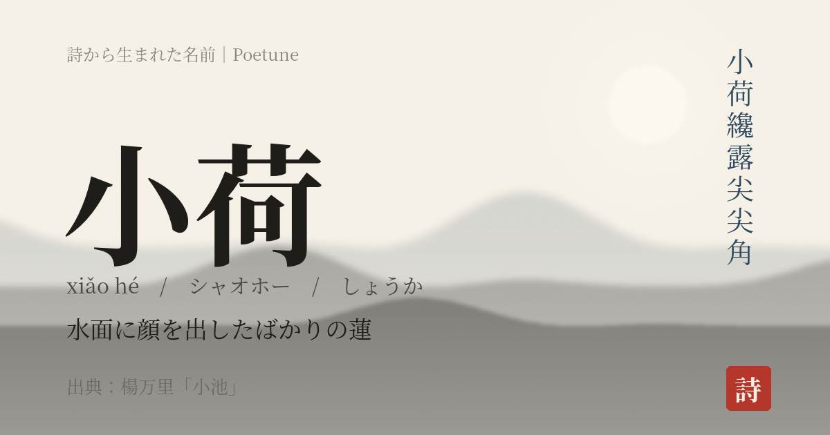 名前「小荷」のカード