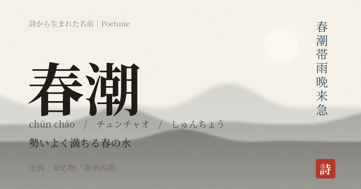 名前「春潮」のカード