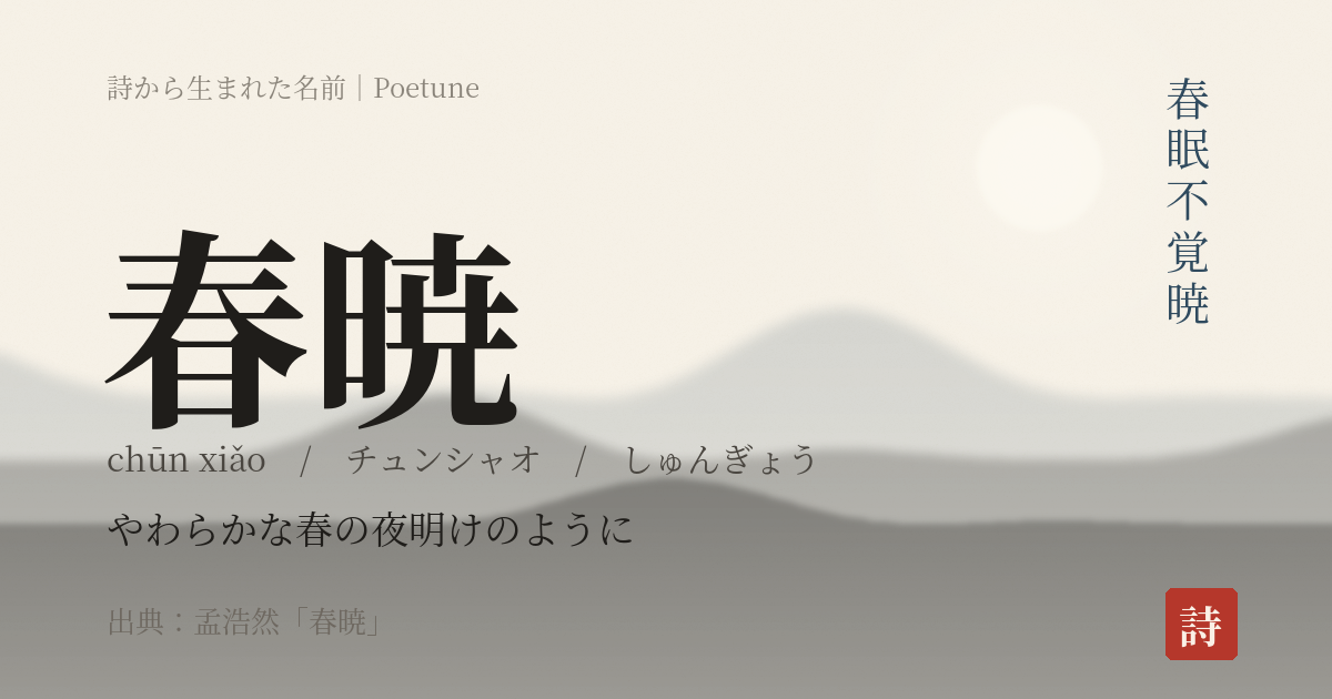 名前「春暁」のカード