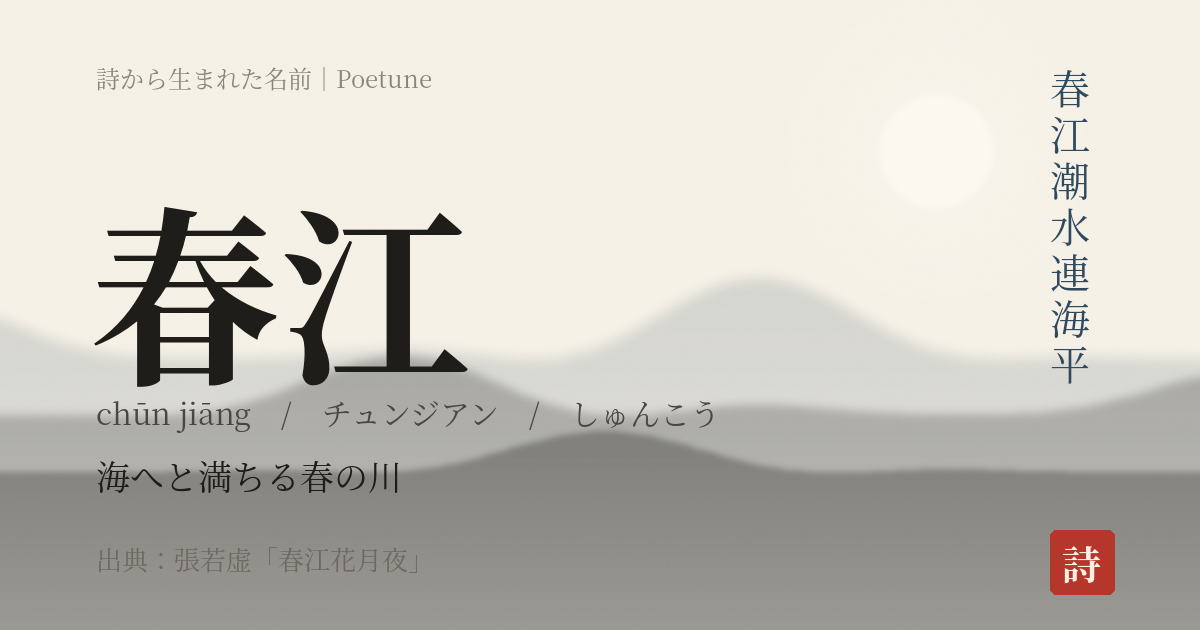 名前「春江」のカード