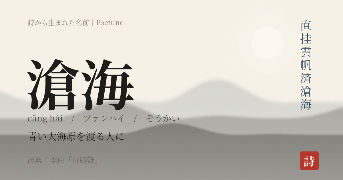 名前「滄海」のカード