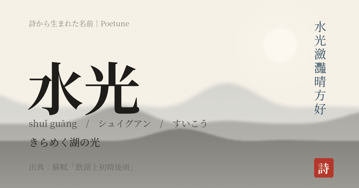 名前「水光」のカード