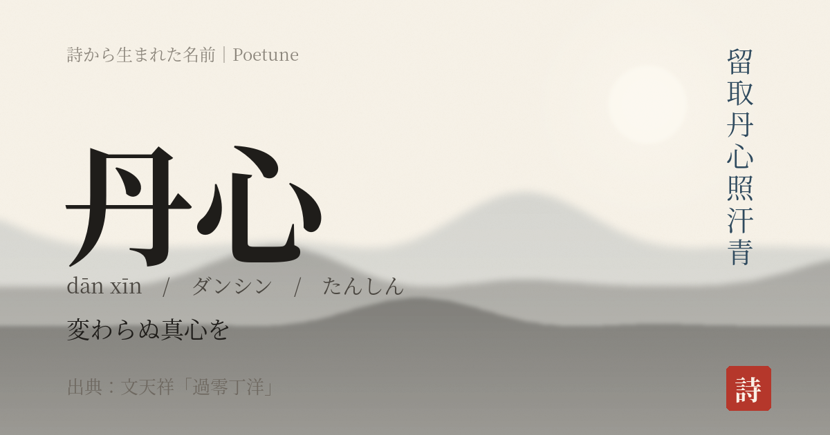 名前「丹心」のカード