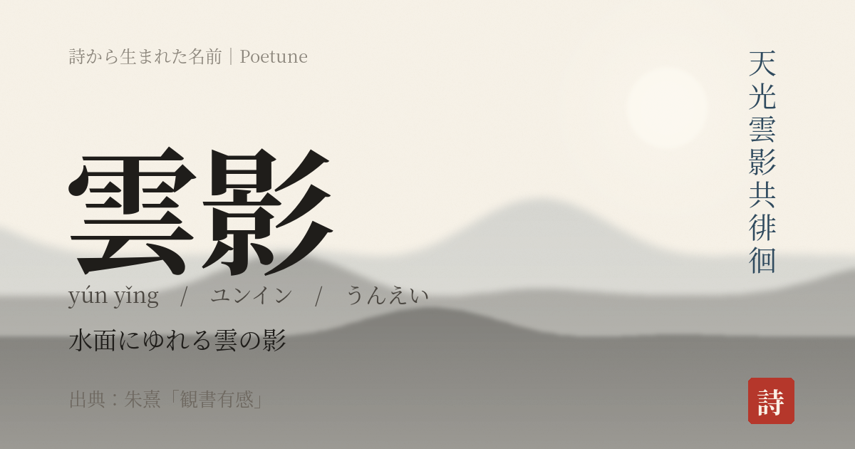 名前「雲影」のカード
