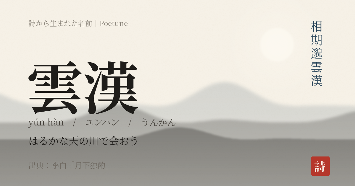 名前「雲漢」のカード