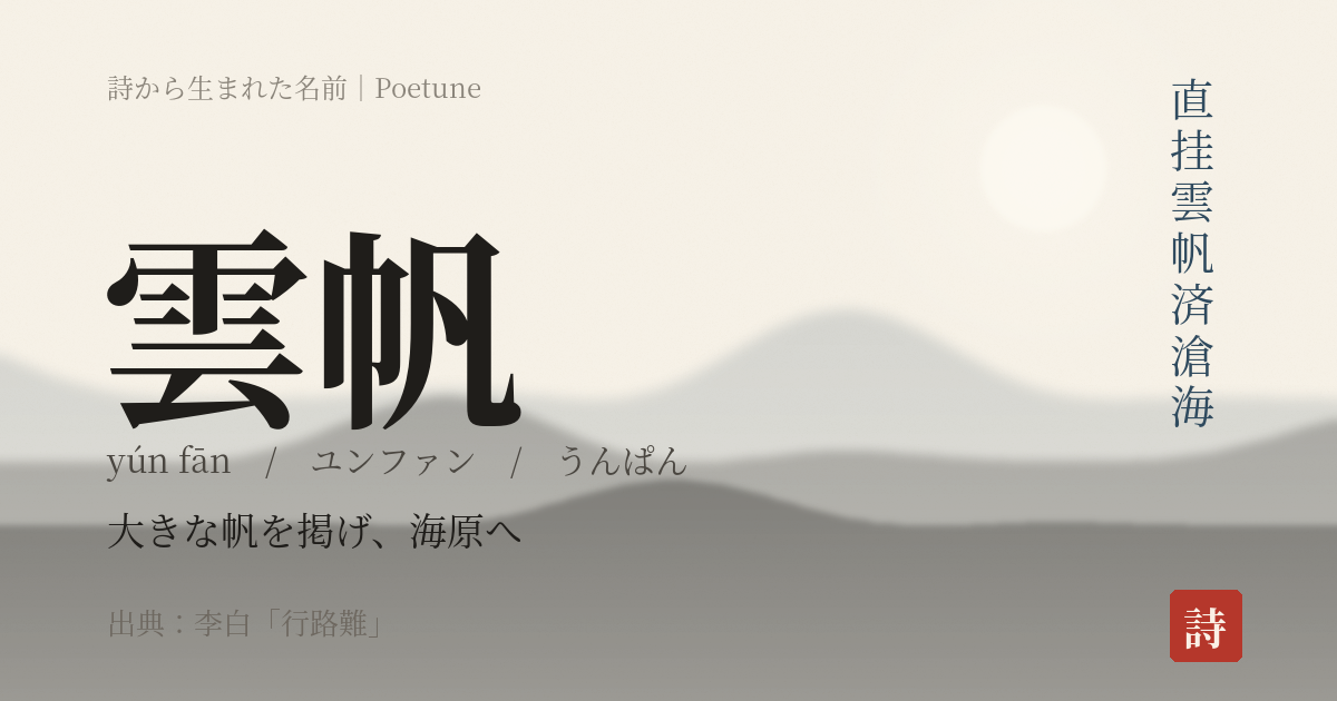 名前「雲帆」のカード