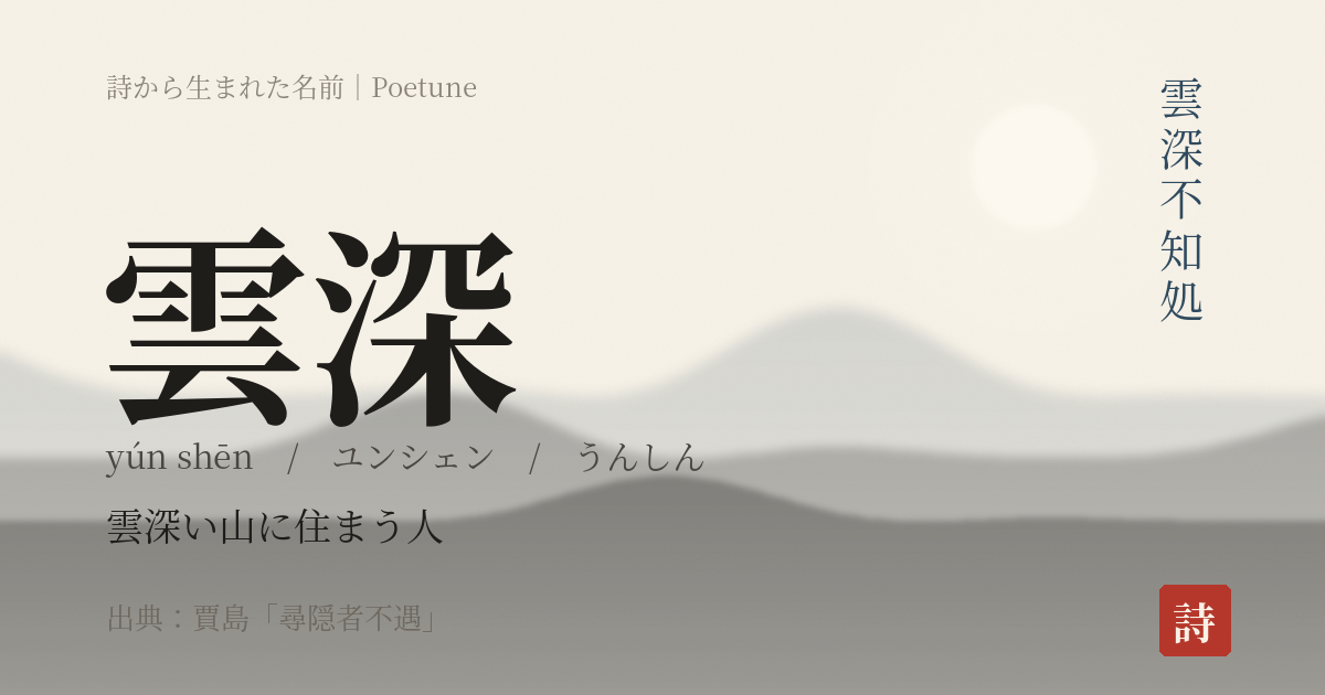名前「雲深」のカード